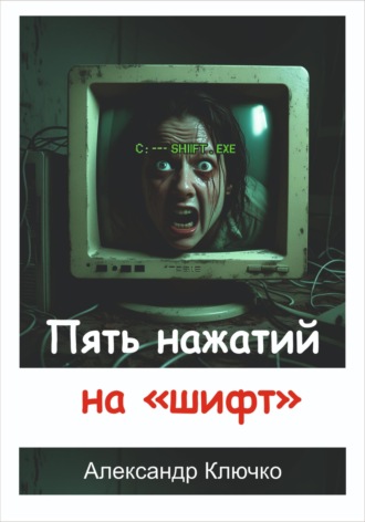 Александр Ключко. Пять нажатий на «шифт»