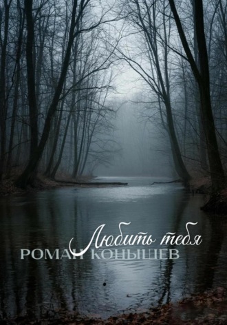 Роман Конышев. «Любить тебя»
