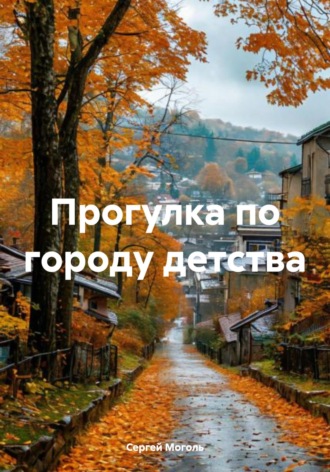 . Прогулка по городу детства