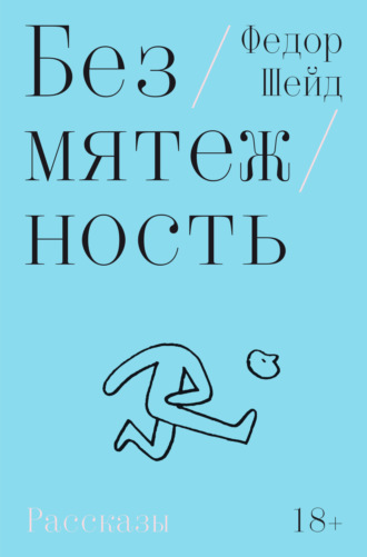 Федор Шейд. Безмятежность