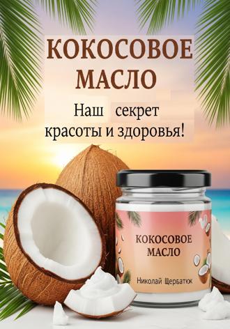 Николай Щербатюк. Кокосовое масло