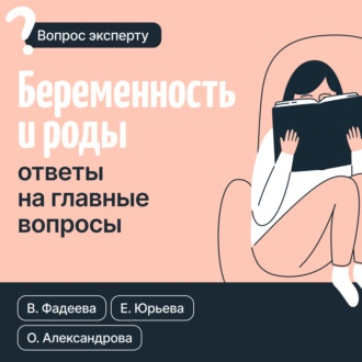 Екатерина Юрьева. Беременность и роды. Ответы на главные вопросы