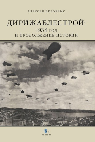 . Дирижаблестрой. 1934 год и продолжение истории