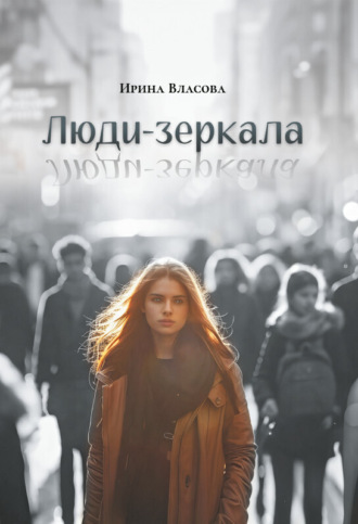 Ирина Власова. Люди-зеркала