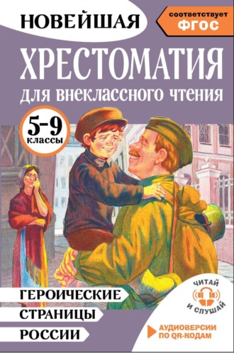. Героические страницы России. Хрестоматия для внеклассного чтения. 5-9 классы
