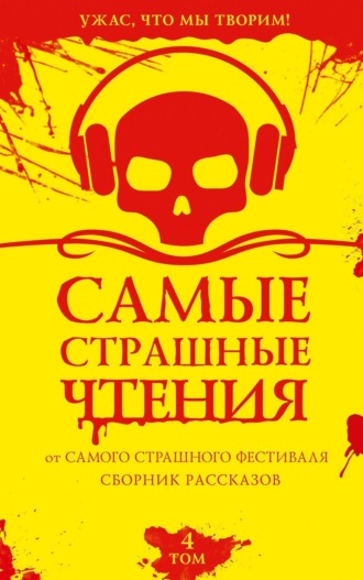 . Самые страшные чтения. Четвертый том