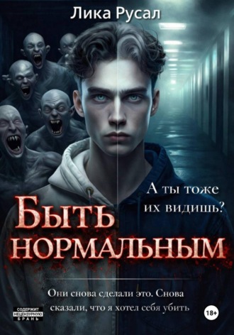 Лика Русал. Быть нормальным