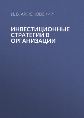 . Инвестиционные стратегии в организации