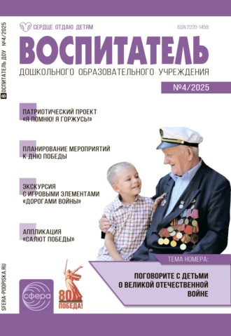 . Воспитатель ДОУ №04 (апрель) / 2025
