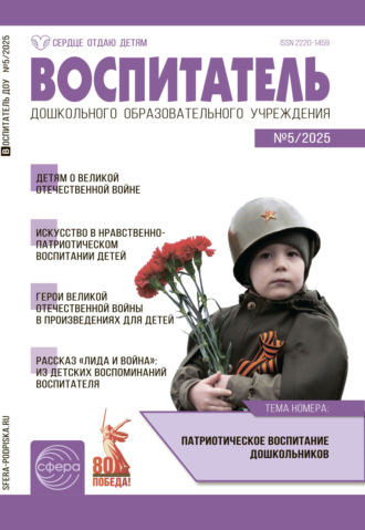 . Воспитатель ДОУ №05 (май) / 2025