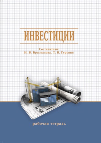 . Инвестиции. Рабочая тетрадь