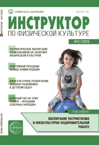 . Инструктор по физической культуре ДОУ, № 02 (март) / 2025