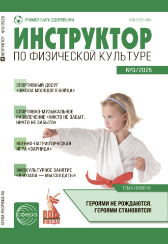 . Инструктор по физической культуре ДОУ, № 03 (апрель) / 2025