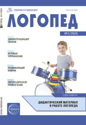 . Логопед ДОУ, № 01 (февраль) / 2025