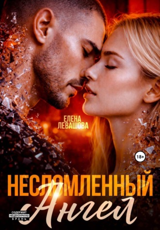 Елена Левашова. Несломленный ангел