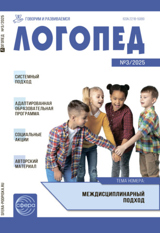 . Логопед ДОУ, № 03 (апрель) / 2025