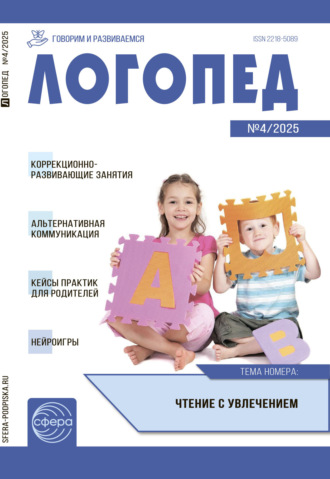. Логопед ДОУ, № 04 (май) / 2025