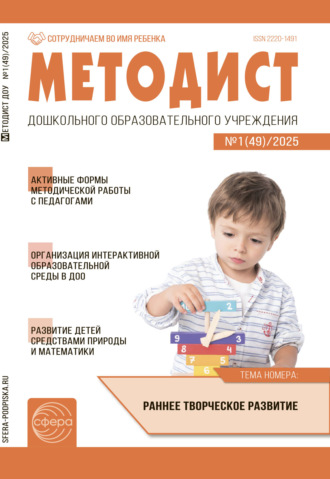 . Методист ДОУ №01 (49) / 2025