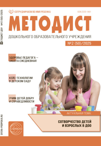 . Методист ДОУ №02 (50) / 2025