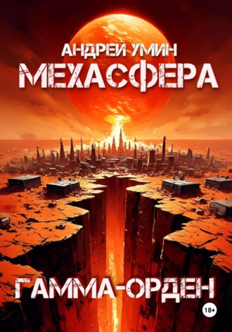 . Мехасфера: Гамма-орден