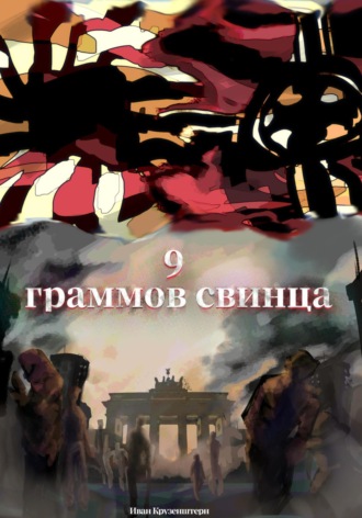 . 9 граммов свинца