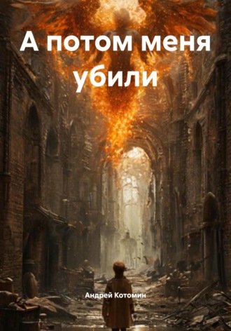 Андрей Николаевич Котомин. А потом меня убили