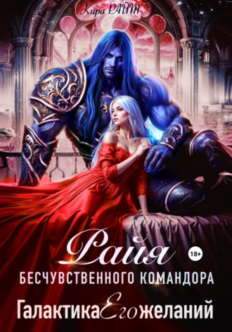Кира РАЙТ. РАЙЯ бесчувственного командора. Галактика Его желаний