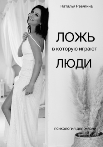 Наталья Ревягина. Ложь, в которую играют люди