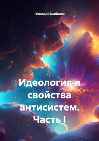 Геннадий Шабанов. Идеология и свойства антисистем. Часть I
