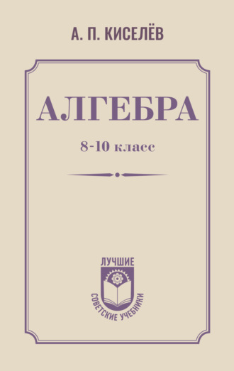 . Алгебра. 8–10 класс