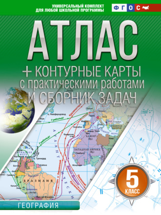 . Атлас + контурные карты. 5 класс. География. ФГОС (Россия в новых границах)