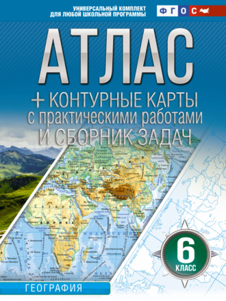 О. В. Крылова. Атлас + контурные карты. 6 класс. География. ФГОС (Россия в новых границах)