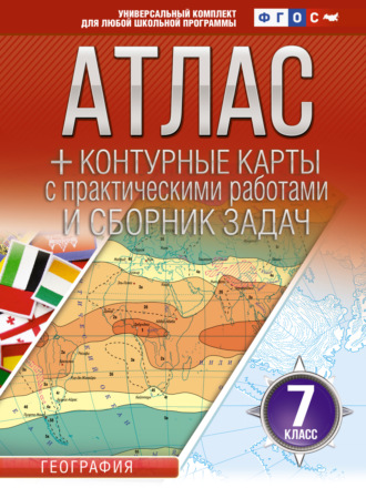 . Атлас + контурные карты. 7 класс. География. ФГОС (Россия в новых границах)