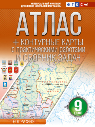 О. В. Крылова. Атлас + контурные карты. 9 класс. География. ФГОС (Россия в новых границах)