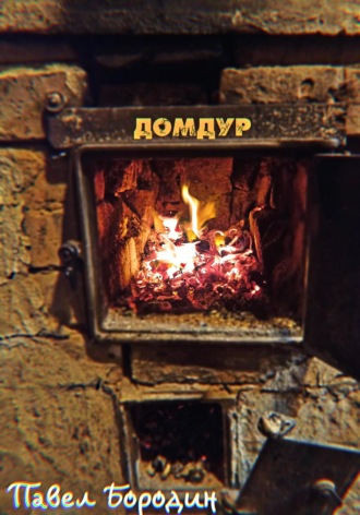 Павел Бородин. Домдур