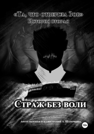 . Та, что отвергла Зов: Страж без воли