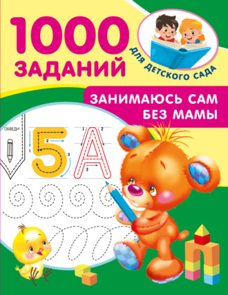 . Занимаюсь сам без мамы