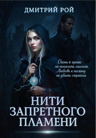 Дмитрий Рой. Нити запретного пламени