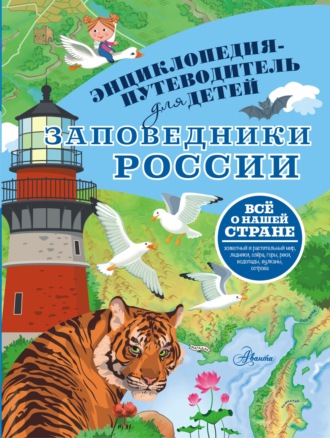 . Заповедники России