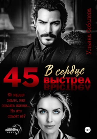 . 45. Выстрел в сердце