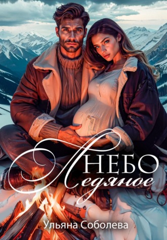 . Небо ледяное