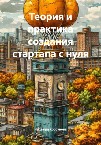 Надежда Корсунова. Теория и практика создания стартапа с нуля