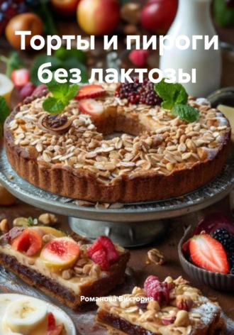 Романова Виктория. Торты и пироги без лактозы