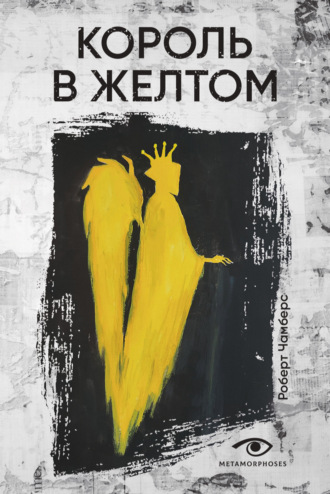 . Король в Желтом