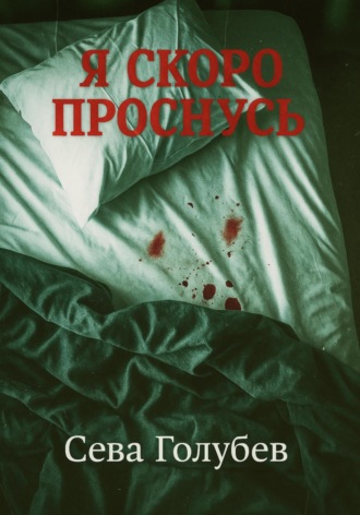 Сева Голубев. Я скоро проснусь