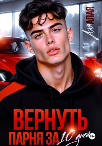 . Вернуть парня за 10 дней