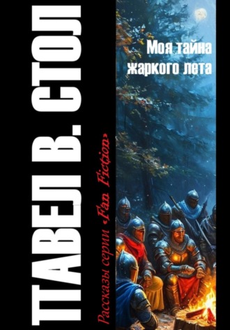Павел В. Стол. Моя тайна жаркого лета