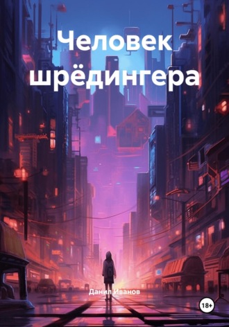 . Человек шрёдингера