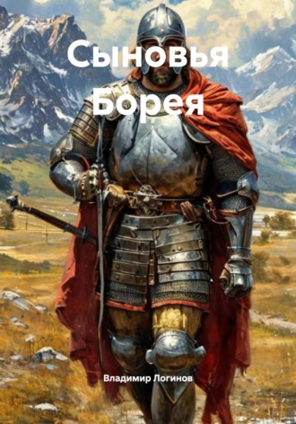 Владимир Логинов. Сыновья Борея