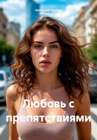 . Любовь с препятствиями